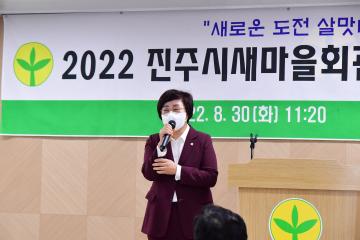 2022진주시새마을회관 리모델링 준공식