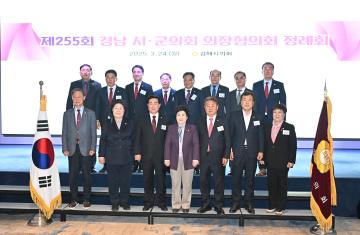 제255회 경남시군의회의장협의회 정례회