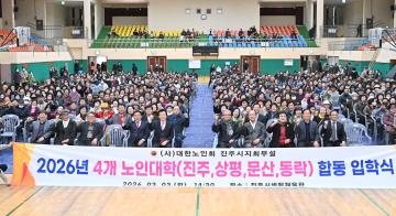 대한노인회 진주시지회 부설 4개 대학 합동 입학식