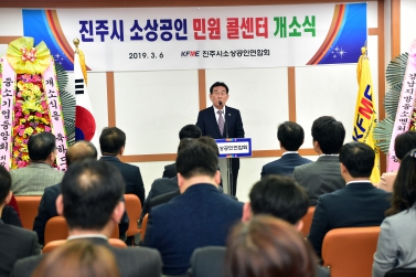 진주시 소상공인연합회 민원 콜센터 개소식