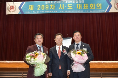 전국시군자치구의회의장협의회 제209차 시도대표 회의
