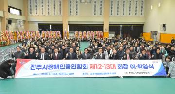 진주시장애인총연합회 제12·13대 회장 이· 취임식