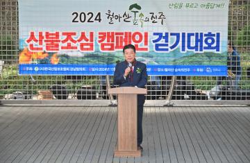 2024 월아산숲속의진주 산불조심 캠페인 걷기대회