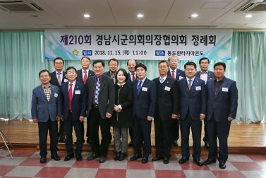 제210회 경남시군의회의장협의회 정례회