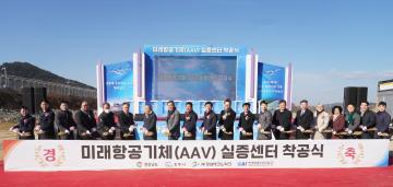미래항공기체(AAV)실증센터 착공식