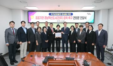 진주시의회, 공공부문 기관 통폐합 이전 대응 건의문 국회의원 전달식 및 범도민 결의대회 참석