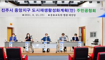 중앙지구 도시재생사업 공청회