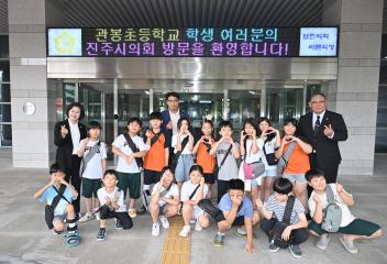 관봉초등학교 진주시의회 견학