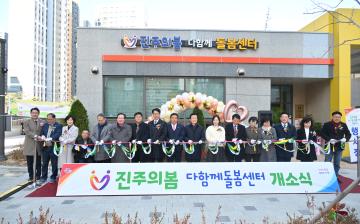 진주의 봄 다함께 돌봄 센터 개소식
