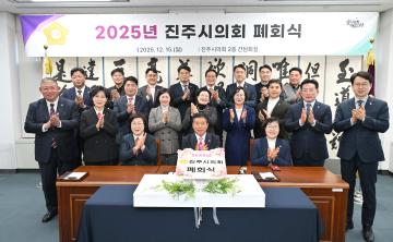2025 진주시의회 폐회식