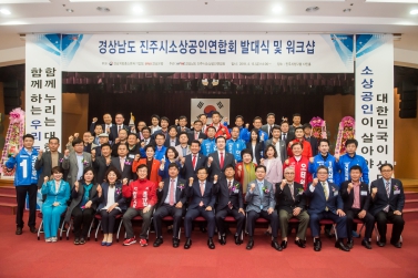 경상남도 진주시소상공인연합회 발대식 및 워크샵