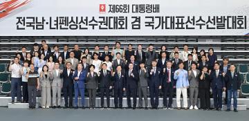 제66회 대통령배 전국남녀펜싱선수권대회 겸 국가대표선수선발대회