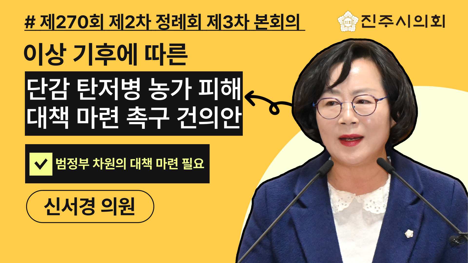 '📽️[제270회 제2차 정례회]  신서경 의원, 이상 기후에 따른 단감 탄저병 농가피해 대책 마련 촉구 건의안 (신서경 의원 외 21명)' 게시글의 사진(1) '촉구-건의안-015.png'