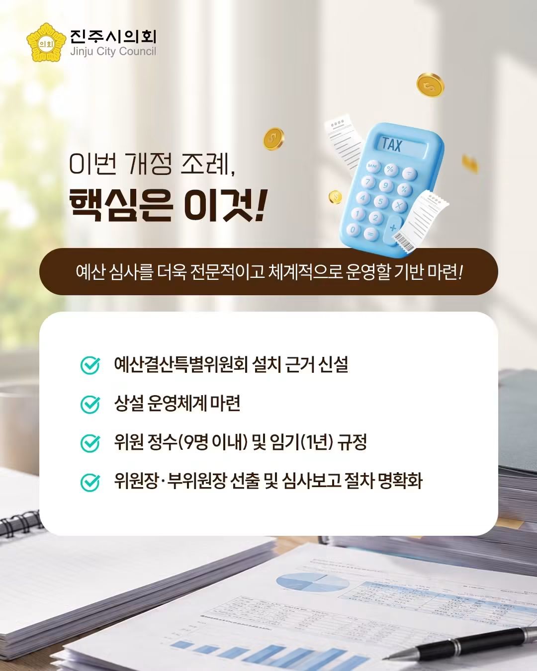 '[제275회 임시회] 진주시의회 위원회 조례 일부개정조례(최민국 의원 외 18인)' 게시글의 사진(3) 'FB_IMG_1787901167902.jpg'