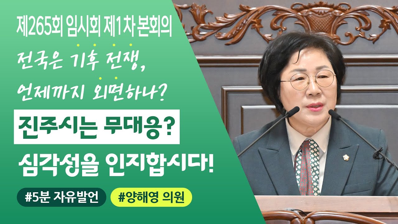 '📽️[제265회 임시회] 양해영 의원 "‘온실가스 감축인지 예산제’ 도입 촉구"' 게시글의 사진(1) '제265회 임시회_양해영 의원.jpg'