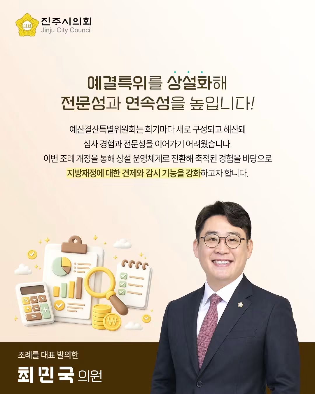 '[제275회 임시회] 진주시의회 위원회 조례 일부개정조례(최민국 의원 외 18인)' 게시글의 사진(2) 'FB_IMG_1787901164770.jpg'