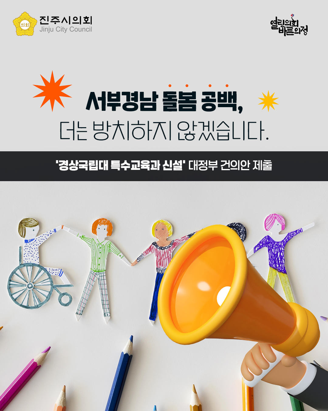 '[제270회 제2차 정례회] 경상국립대학교 특수교육과 신설 특례의 승인 촉구 대정부 건의안(이규섭 의원 외 21인)' 게시글의 사진(1) '1.jpg'