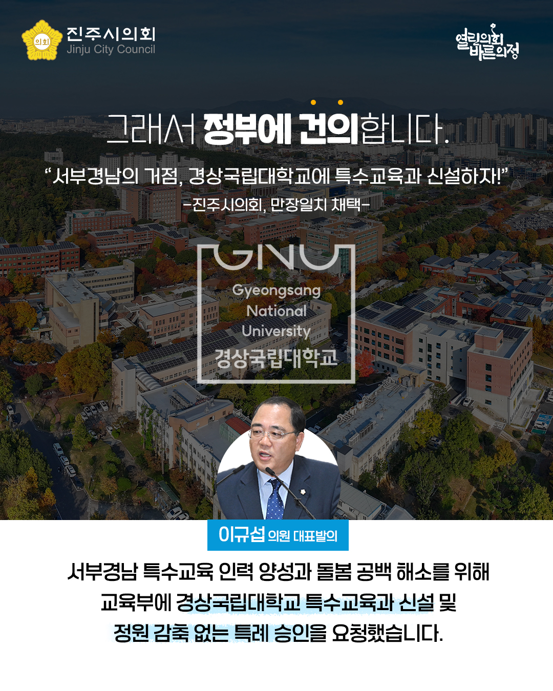 '[제270회 제2차 정례회] 경상국립대학교 특수교육과 신설 특례의 승인 촉구 대정부 건의안(이규섭 의원 외 21인)' 게시글의 사진(4) '4.jpg'