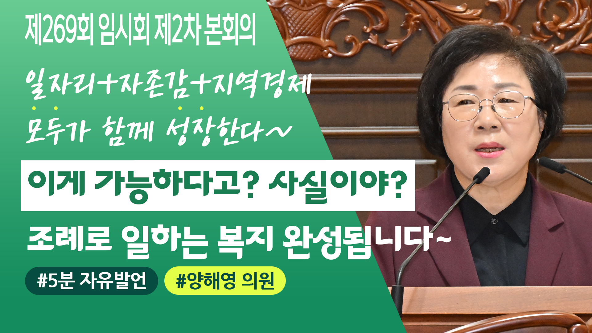 '📽️[제269회 임시회] 양해영 의원, “고령자·장애인이 함께하는 진주형 '일하는 밥퍼'를 추진합시다!”' 게시글의 사진(1) '양해영 의원 5분발언 썸네일_251027 복사.jpg'