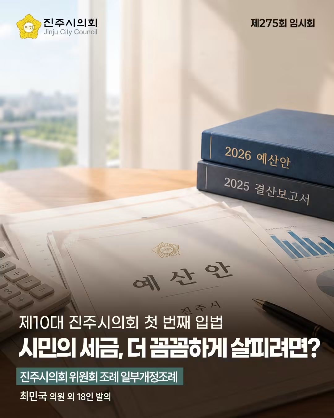 '[제275회 임시회] 진주시의회 위원회 조례 일부개정조례(최민국 의원 외 18인)' 게시글의 사진(1) 'FB_IMG_1787901159486.jpg'