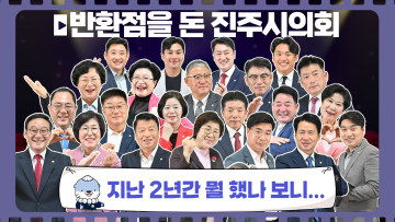 제9대 전반기 의회 마무리! 참된 지방자치의 새로운 출발선