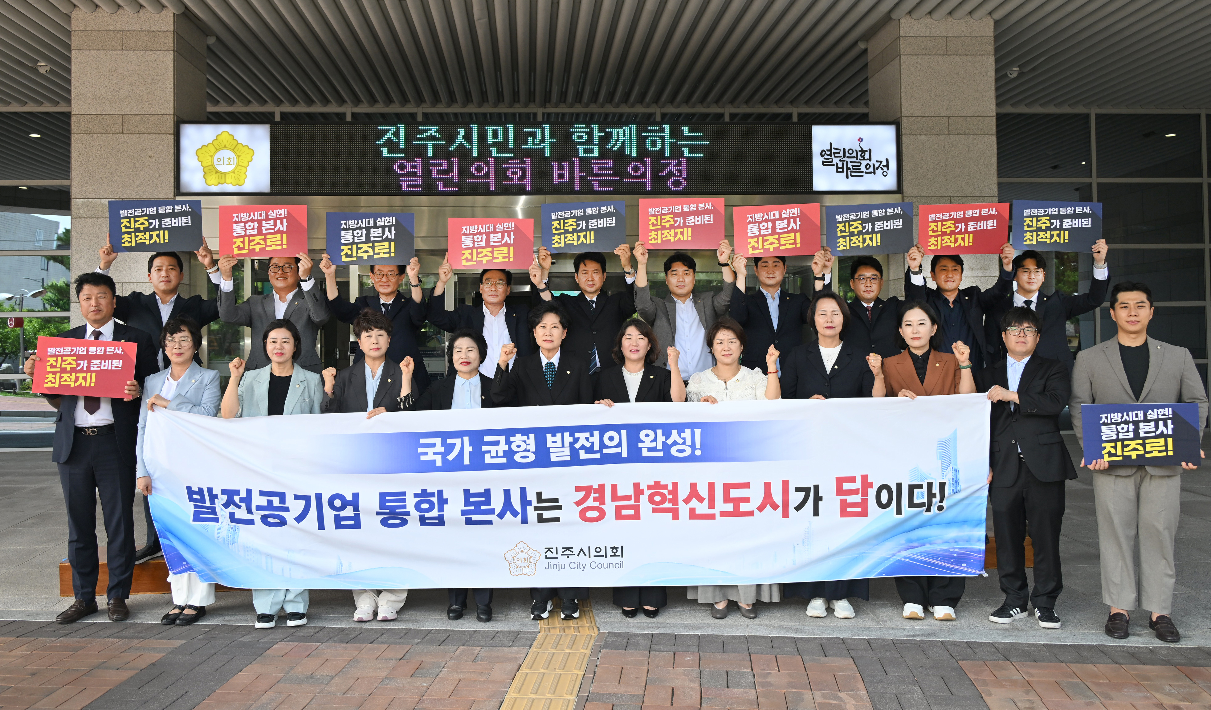 '진주시의회, 발전공기업 통합본사 경남혁신도시(진주) 유치 건의안 채택' 게시글의 사진(1) '진주시의회 발전공기업 통합본사 진주 유치 촉구 건의 (3).jpg'