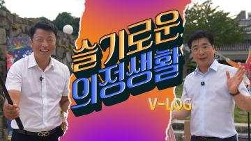 슬기로운 의정생활(진주야행)