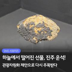 진주 운석! 관광자원화 제안