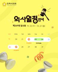 제269회 의사일정 안내