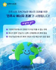 진주시 에너지 조례