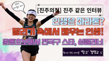 진주의 러닝 아이콘 '망고'