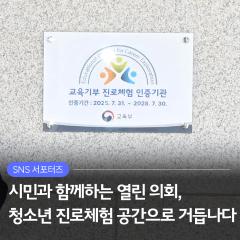 청소년 진로체험 공간으로 거듭나다
