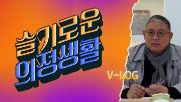 (슬기로운 의정생활) 진주 핫플, 진주실크박물관 go go~