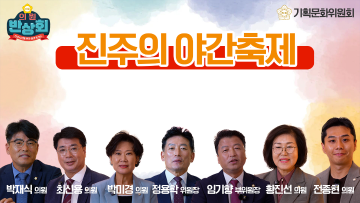 토크 의원반상회(진주 야간 축제)