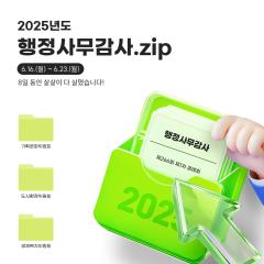 2025 행정사무감사.zip