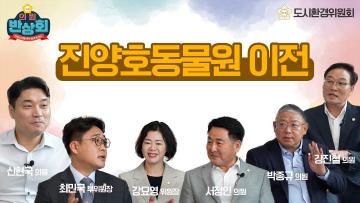 토크 의원반상회(진양호동물원 이전)