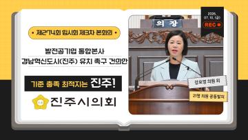  -진주시의회 강묘영의원, 발전공기업 통합본사 경남혁신도시(진주) 유치 촉구 건의안 채택