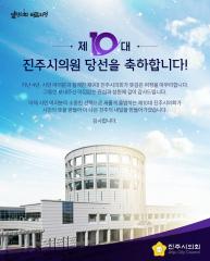 제10대 진주시의원 당선 축하
