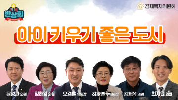 토크 의원반상회(아이 키우기 좋은 도시 진주가 되려면?)