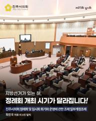 진주시의회 정례회 및 임시회 회기와 운영에 관한 조례