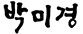 박미경