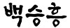백승흥
